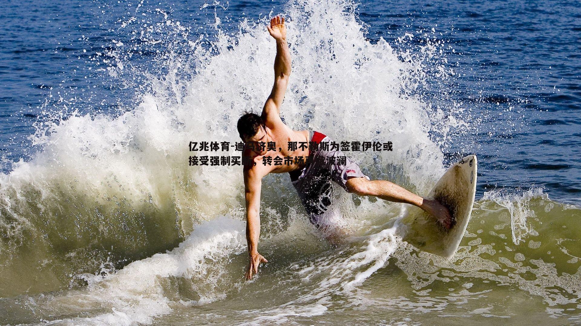 迪马济奥,那不勒斯为签霍伊伦或接受强制买断,转会市场再掀波澜