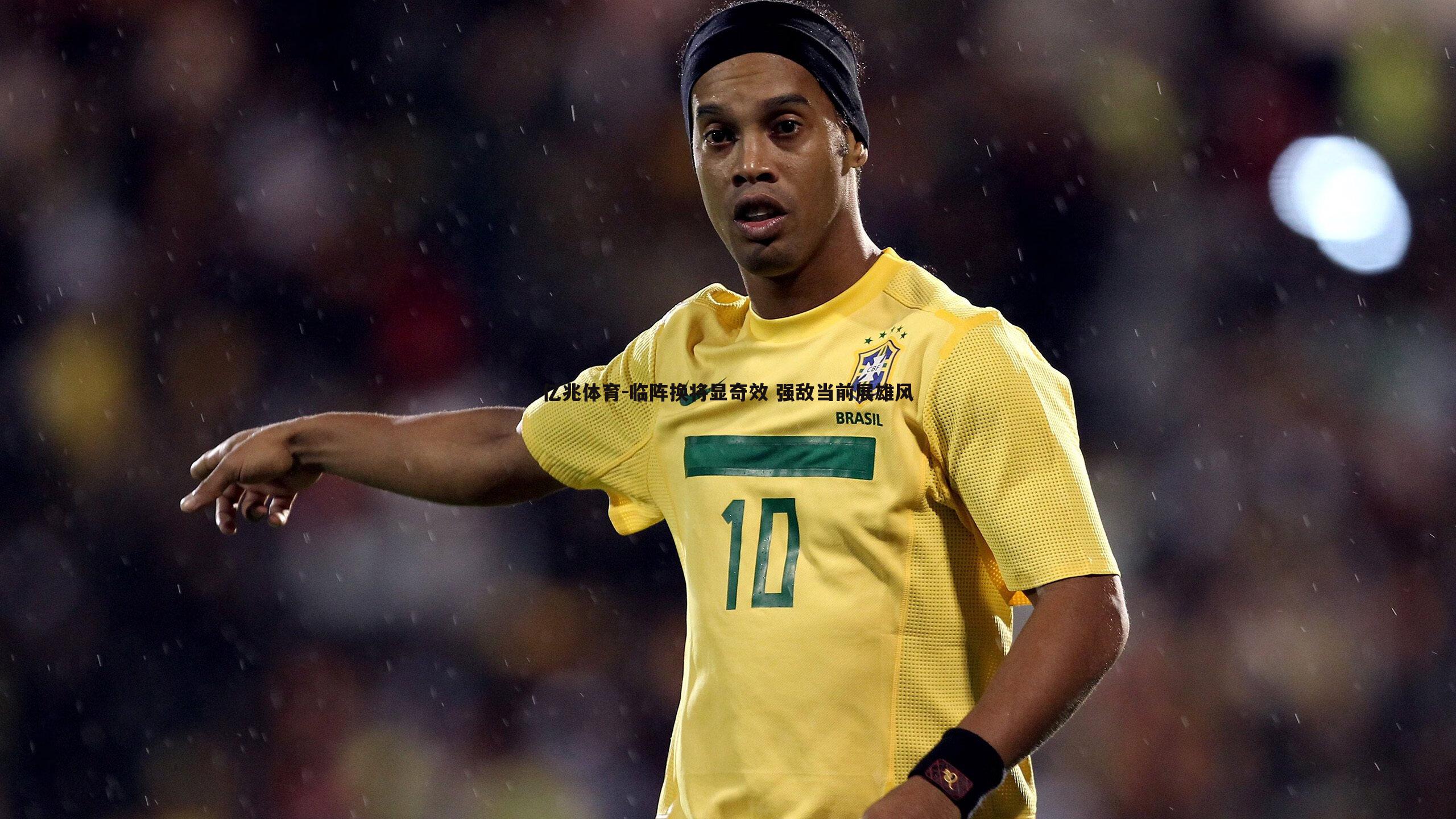 临阵换将显奇效 强敌当前展雄风