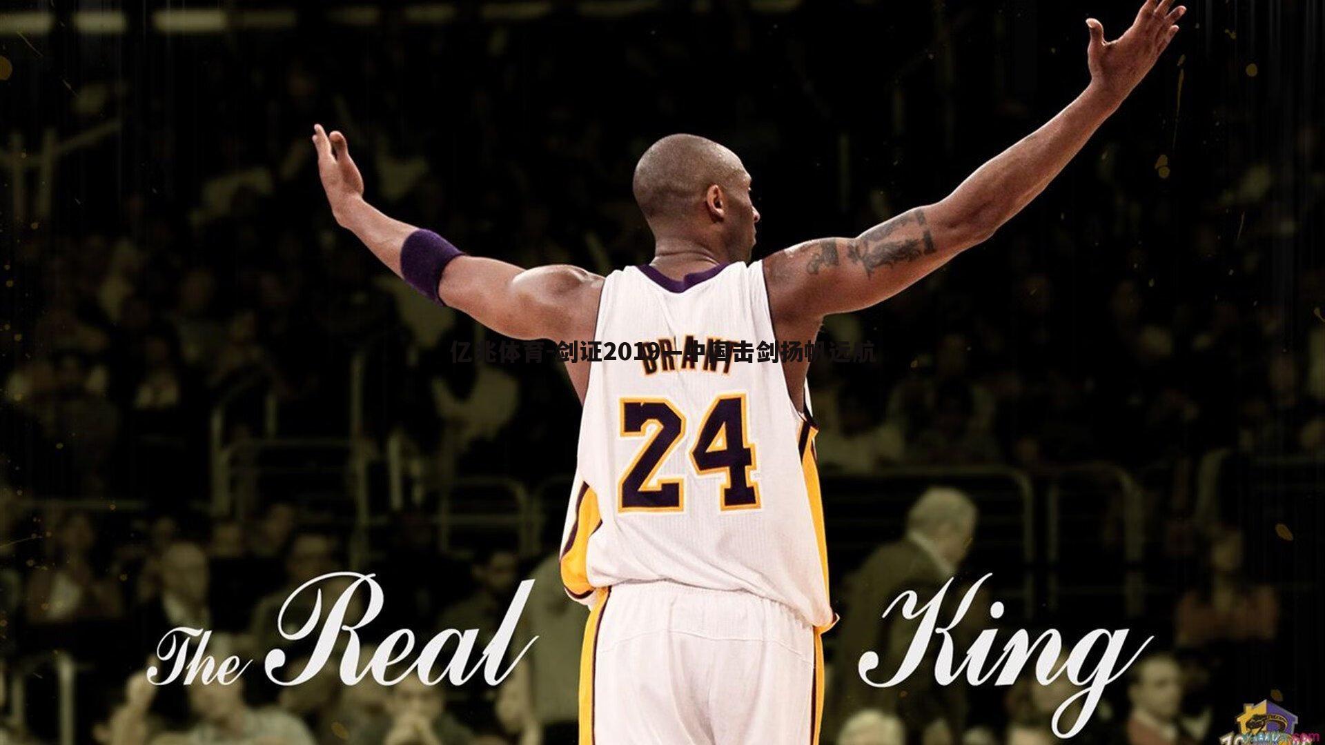 剑证2019—中国击剑扬帆远航